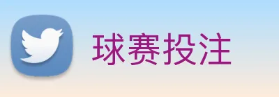 球赛投注 Logo