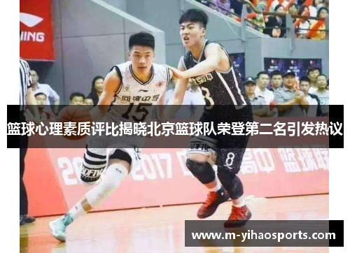 篮球心理素质评比揭晓北京篮球队荣登第二名引发热议