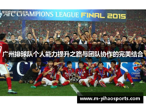 广州排球队个人能力提升之路与团队协作的完美结合