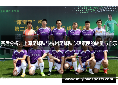 赛后分析：上海足球队与杭州足球队心理素质的较量与启示