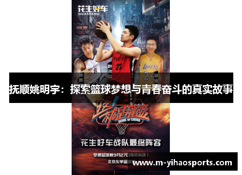 抚顺姚明宇：探索篮球梦想与青春奋斗的真实故事