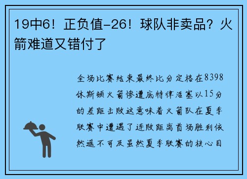 19中6！正负值-26！球队非卖品？火箭难道又错付了