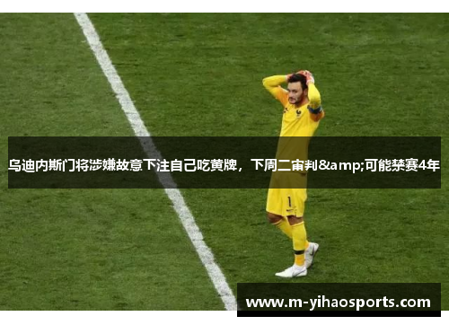 乌迪内斯门将涉嫌故意下注自己吃黄牌，下周二审判&可能禁赛4年