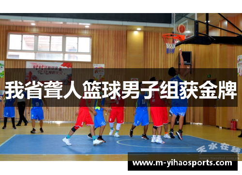 我省聋人篮球男子组获金牌