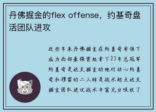 丹佛掘金的flex offense，约基奇盘活团队进攻