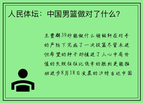 人民体坛：中国男篮做对了什么？