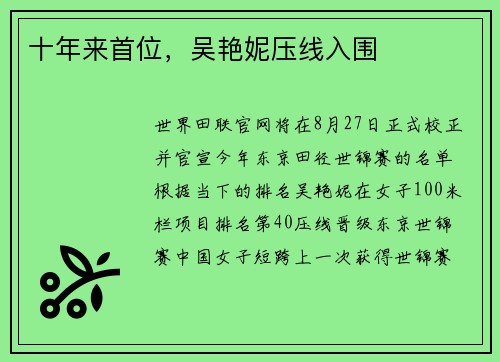 十年来首位，吴艳妮压线入围