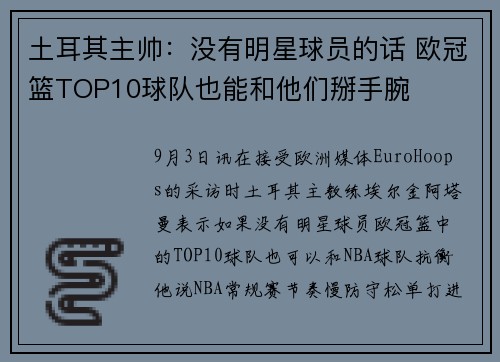 土耳其主帅：没有明星球员的话 欧冠篮TOP10球队也能和他们掰手腕