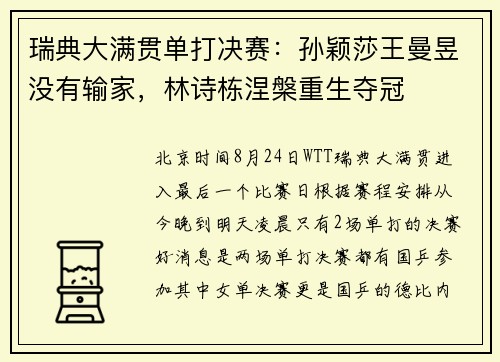 瑞典大满贯单打决赛：孙颖莎王曼昱没有输家，林诗栋涅槃重生夺冠