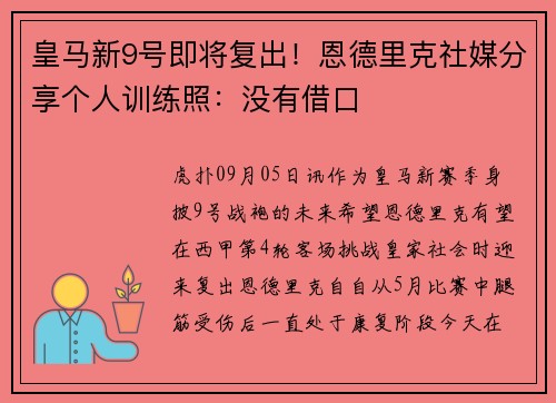 皇马新9号即将复出！恩德里克社媒分享个人训练照：没有借口