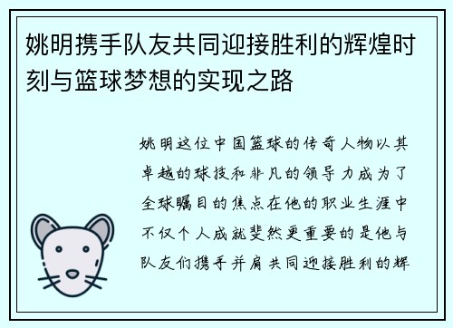 姚明携手队友共同迎接胜利的辉煌时刻与篮球梦想的实现之路