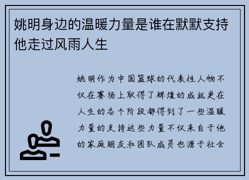 姚明身边的温暖力量是谁在默默支持他走过风雨人生