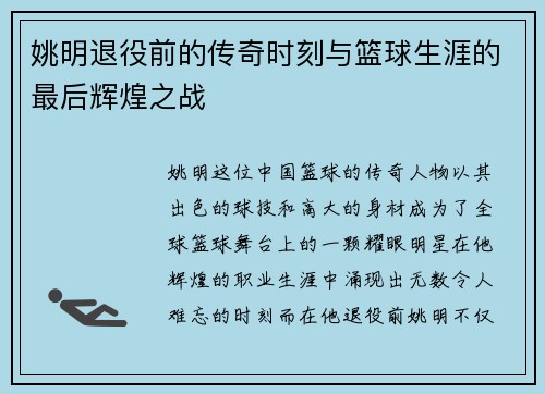 姚明退役前的传奇时刻与篮球生涯的最后辉煌之战 姚明退役前的传奇时刻与篮球生涯的最后辉煌之战