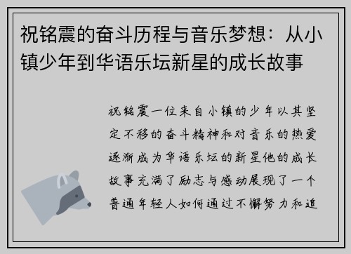 祝铭震的奋斗历程与音乐梦想：从小镇少年到华语乐坛新星的成长故事